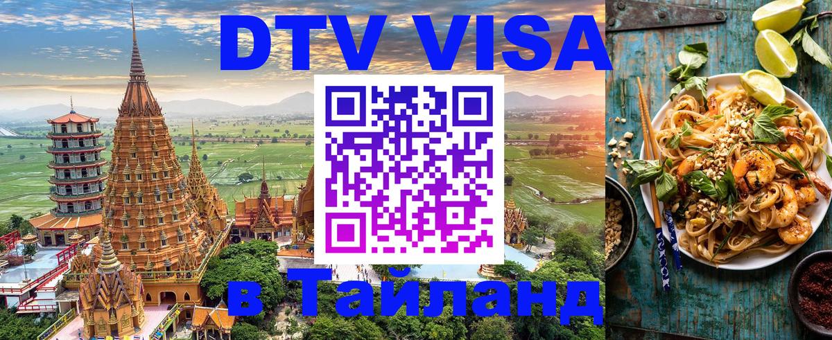 Как сделать DTV визу в Тайланд 