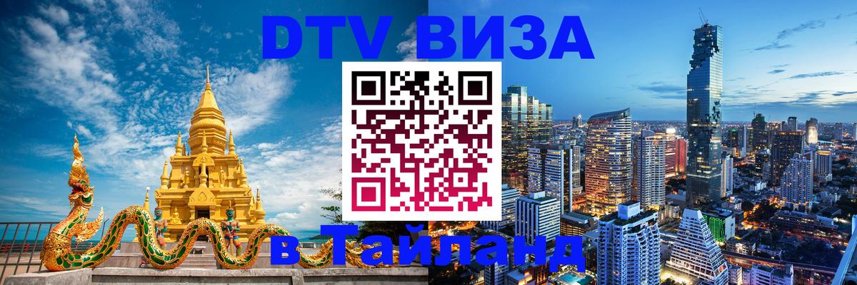 Visa ДТВ Тайланд помощь 